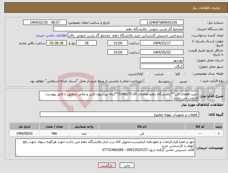 تصویر کوچک آگهی نیاز انتخاب تامین کننده-خرید:قطعات فن **پالایشگاه دهم-تقاضای 20-0340173**ارائه پیشنهاد فنی و مالی منطبق با فایل پیوست الزامی می باشد