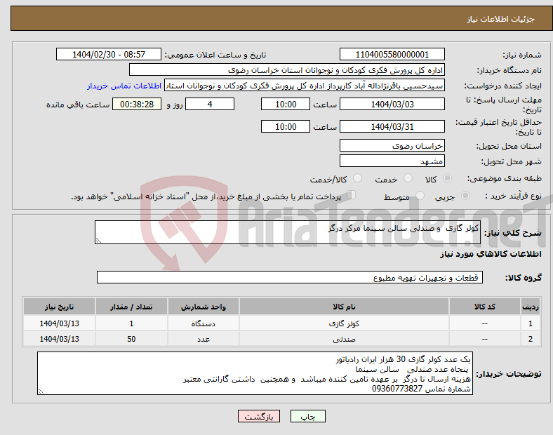 تصویر کوچک آگهی نیاز انتخاب تامین کننده-کولر گازی و صندلی سالن سینما مرکز درگز