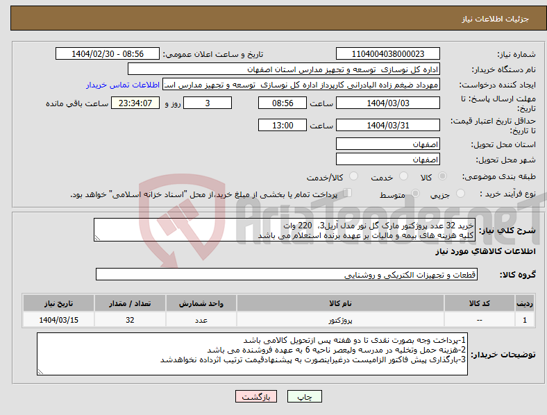 تصویر کوچک آگهی نیاز انتخاب تامین کننده-خرید 32 عدد پروژکتور مارک گل نور مدل آریل3، 220 وات کلیه هزینه های بیمه و مالیات بر عهده برنده استعلام می باشد