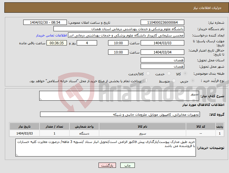 تصویر کوچک آگهی نیاز انتخاب تامین کننده-سرور 