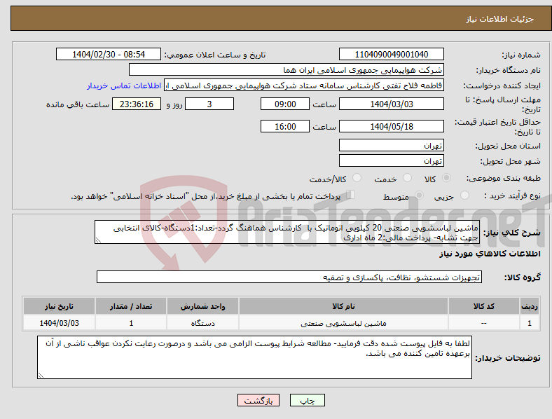 تصویر کوچک آگهی نیاز انتخاب تامین کننده-ماشین لباسشویی صنعتی 20 کیلویی اتوماتیک با کارشناس هماهنگ گردد-تعداد:1دستگاه-کالای انتخابی جهت تشابه- پرداخت مالی:2 ماه اداری