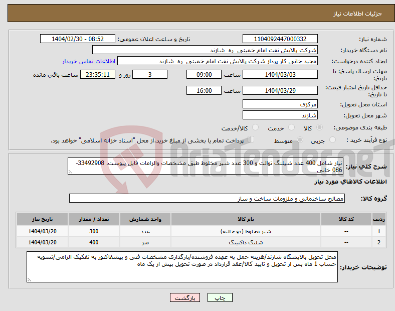 تصویر کوچک آگهی نیاز انتخاب تامین کننده-نیاز شامل 400 عدد شیلنگ توالت و 300 عدد شیر مخلوط طبق مشخصات والزامات فایل پیوست. 33492908-086 خانی