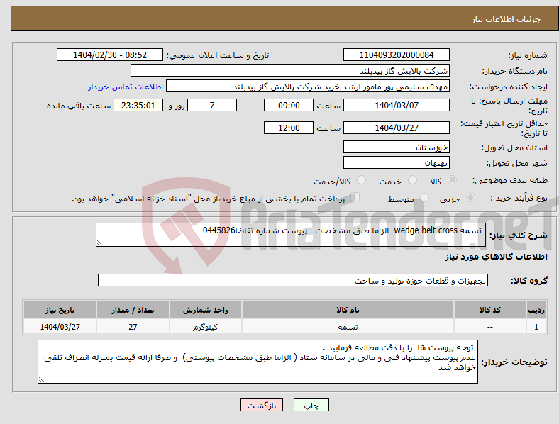 تصویر کوچک آگهی نیاز انتخاب تامین کننده- تسمه wedge belt cross الزاما طبق مشخصات پیوست شماره تقاضا0445826 