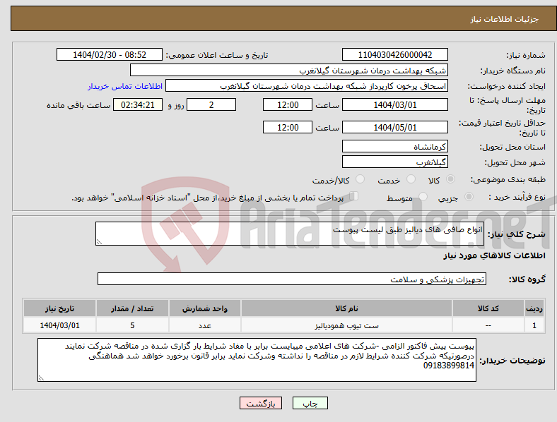 تصویر کوچک آگهی نیاز انتخاب تامین کننده-انواع صافی های دیالیز طبق لیست پیوست