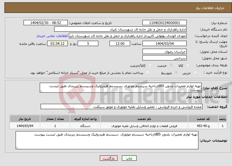 تصویر کوچک آگهی نیاز انتخاب تامین کننده-تهیه لوازم تعمیرات بلدوزر d85ازناحیه سیستم موتوری ،سیستم هیدرولیک وسیستم زیربندی طبق لیست پیوست