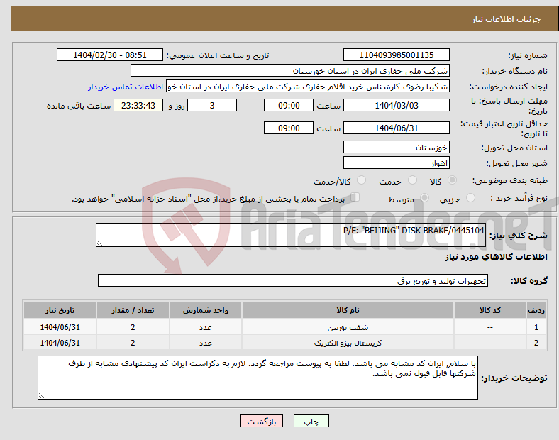 تصویر کوچک آگهی نیاز انتخاب تامین کننده-P/F: "BEIJING" DISK BRAKE/0445104