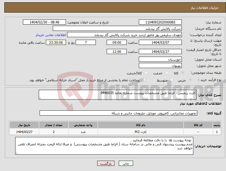 تصویر کوچک آگهی نیاز انتخاب تامین کننده-کارت زیمنس الزاما طبق مشخصات پیوست شماره تقاضا 0446035