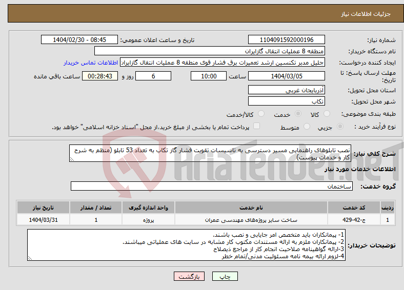 تصویر کوچک آگهی نیاز انتخاب تامین کننده-نصب تابلوهای راهنمایی مسیر دسترسی به تاسیسات تقویت فشار گاز تکاب به تعداد 53 تابلو (منظم به شرح کار و خدمات پیوست)