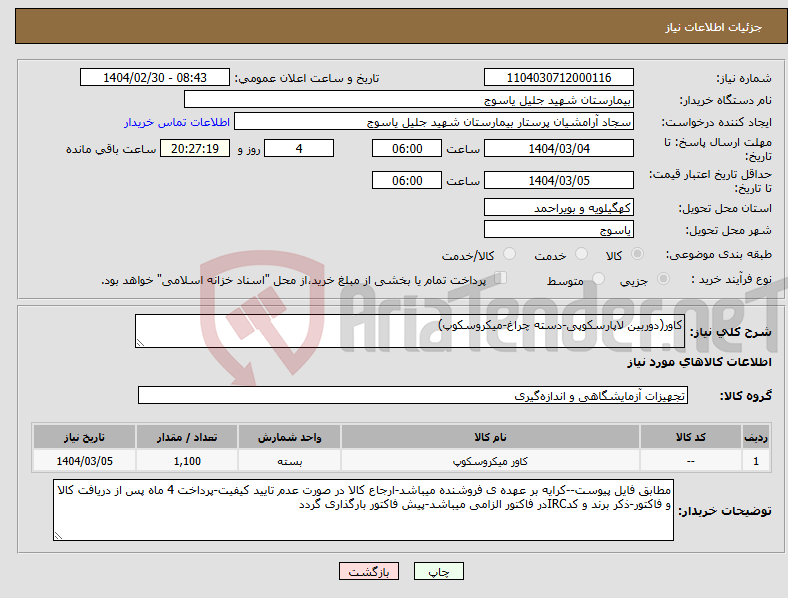 تصویر کوچک آگهی نیاز انتخاب تامین کننده-کاور(دوربین لاپارسکوپی-دسته چراغ-میکروسکوپ)