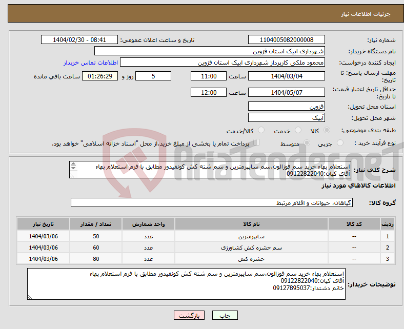 تصویر کوچک آگهی نیاز انتخاب تامین کننده-استعلام بهاء خرید سم فوزالون،سم سایپرمترین و سم شته کش کونفیدور مطابق با فرم استعلام بهاء آقای کیان:09122822040 خانم دشتدار:09127895037