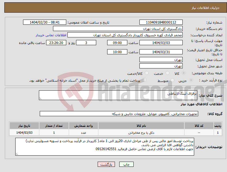 تصویر کوچک آگهی نیاز انتخاب تامین کننده-برقرای لینک ارتباطی