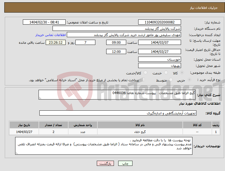 تصویر کوچک آگهی نیاز انتخاب تامین کننده-گیج الزاما طبق مشخصات پیوست شماره تقاضا 0446036