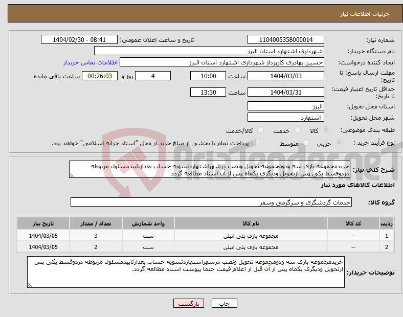 تصویر کوچک آگهی نیاز انتخاب تامین کننده-خریدمجموعه بازی سه ودومجموعه تحویل ونصب درشهراشتهاردتسویه حساب بعدازتاییدمسئول مربوطه دردوقسط یکی پس ازتحویل ودیگری یکماه پس از آن اسناد مطالعه گردد