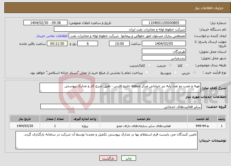 تصویر کوچک آگهی نیاز انتخاب تامین کننده-تهیه و نصب دو عدد پایه بنر خیابانی مرکز منطقه خلیج فارس - طبق شرح کار و مدارک پیوستی
