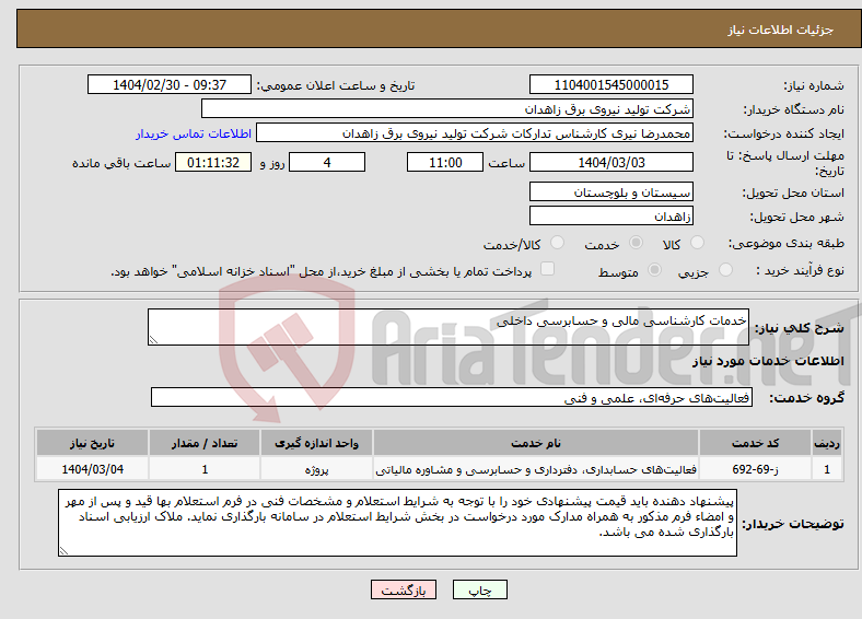 تصویر کوچک آگهی نیاز انتخاب تامین کننده-خدمات کارشناسی مالی و حسابرسی داخلی