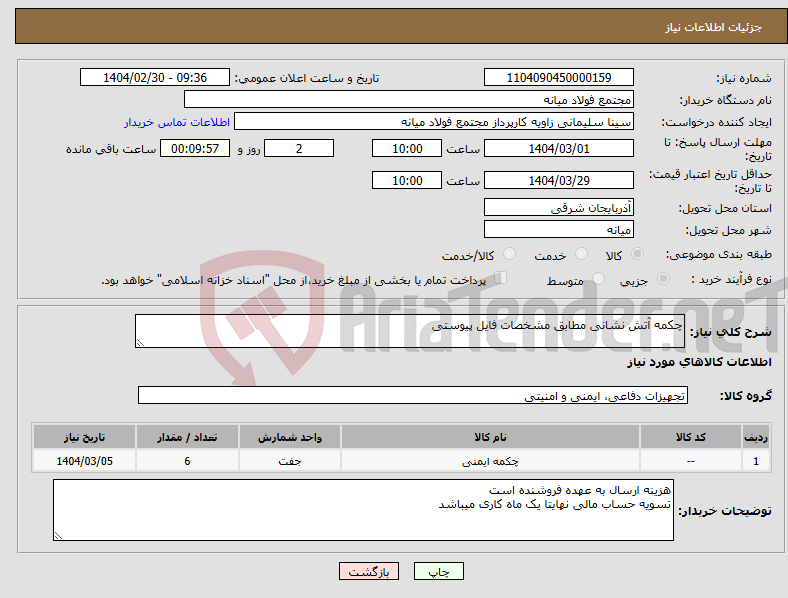 تصویر کوچک آگهی نیاز انتخاب تامین کننده-چکمه آتش نشانی مطابق مشخصات فایل پیوستی