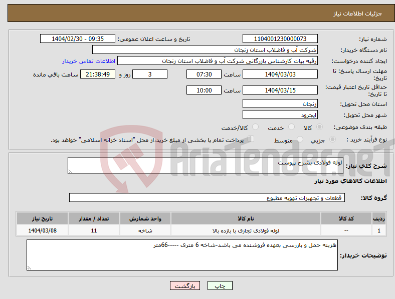 تصویر کوچک آگهی نیاز انتخاب تامین کننده-لوله فولادی بشرح پیوست