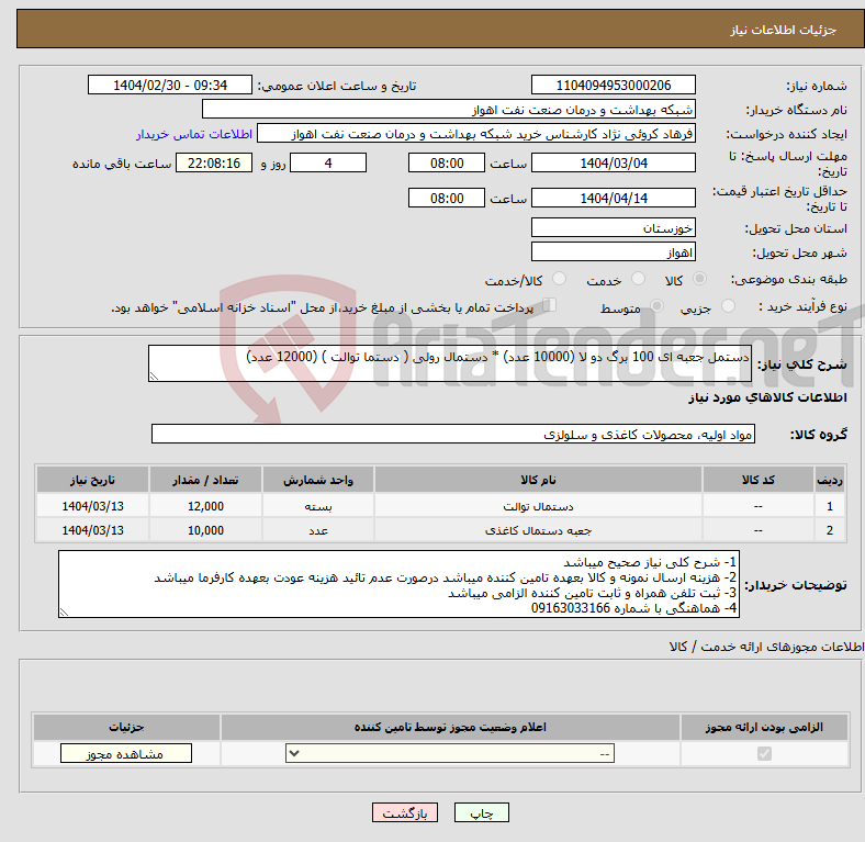 تصویر کوچک آگهی نیاز انتخاب تامین کننده-دستمل جعبه ای 100 برگ دو لا (10000 عدد) * دستمال رولی ( دستما توالت ) (12000 عدد)