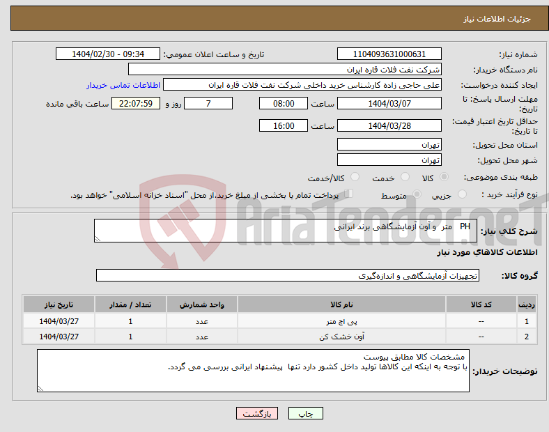 تصویر کوچک آگهی نیاز انتخاب تامین کننده- PH متر و آون آزمایشگاهی برند ایرانی