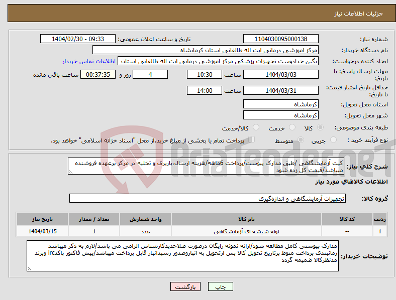 تصویر کوچک آگهی نیاز انتخاب تامین کننده-کیت آزمایشگاهی /طبق مدارک پیوست/پرداخت 6ماهه/هزینه ارسال،باربری و تخلیه در مرکز برعهده فروشنده میباشد/قیمت کل زده شود