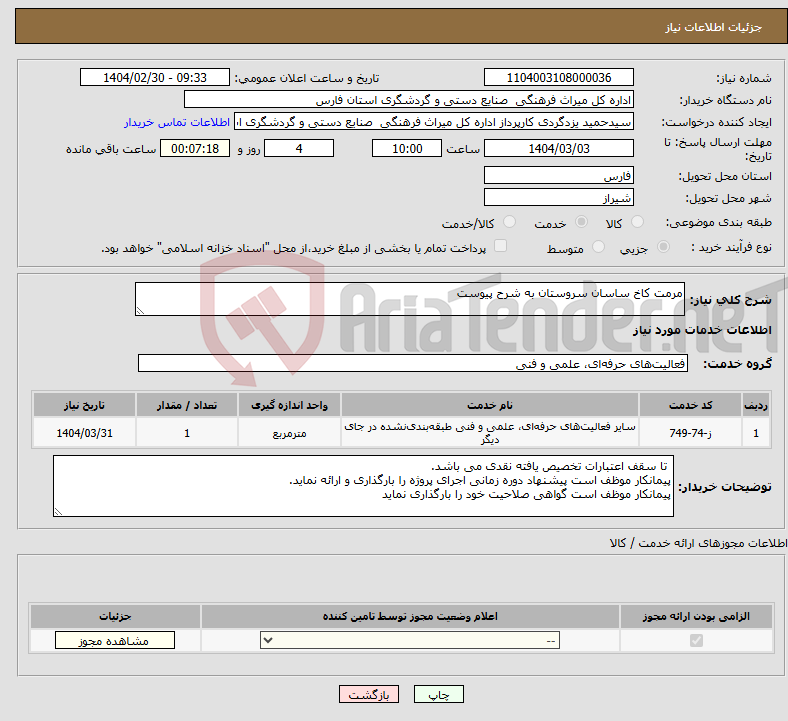 تصویر کوچک آگهی نیاز انتخاب تامین کننده-مرمت کاخ ساسان سروستان به شرح پیوست