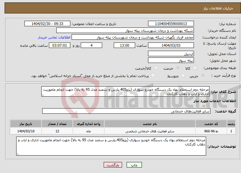 تصویر کوچک آگهی نیاز انتخاب تامین کننده-مرحله دوم استعلام بهاء یک دستگاه خودرو سواری (پژو405،پارس و سمند مدل 95 به بالا) جهت انجام ماموریت اداری و ایاب و ذهاب کارکنان