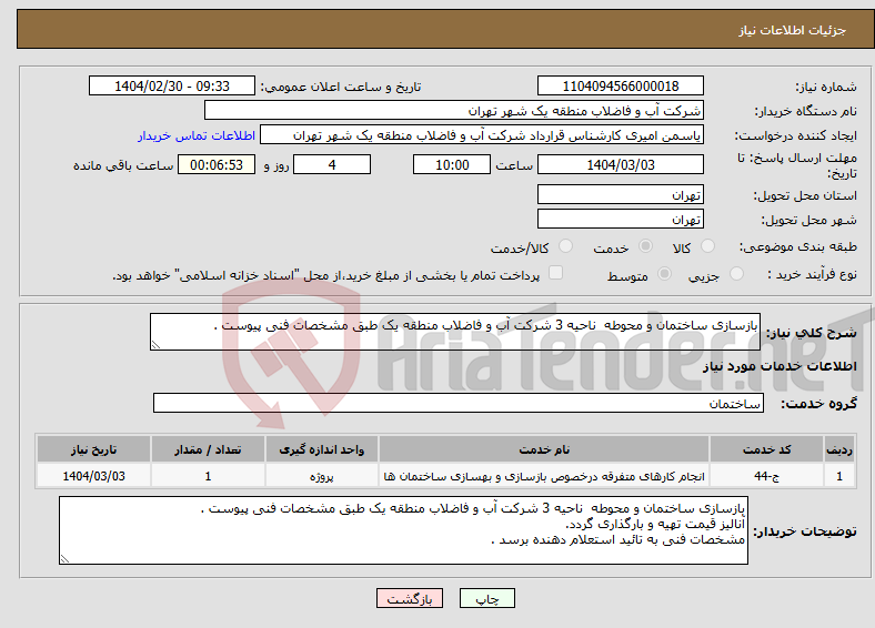 تصویر کوچک آگهی نیاز انتخاب تامین کننده-بازسازی ساختمان و محوطه ناحیه 3 شرکت آب و فاضلاب منطقه یک طبق مشخصات فنی پیوست . 