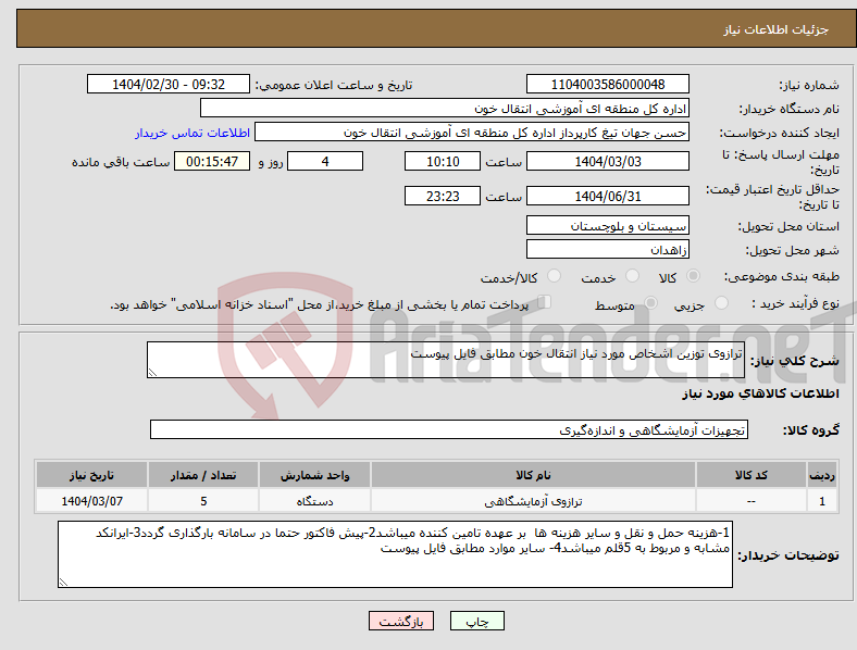 تصویر کوچک آگهی نیاز انتخاب تامین کننده-ترازوی توزین اشخاص مورد نیاز انتقال خون مطابق فایل پیوست