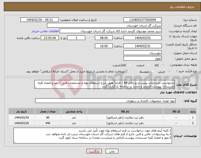 تصویر کوچک آگهی نیاز انتخاب تامین کننده-درخواست خرید:چاپ پشت و رو دفاتر A4 / الزاماً طبق شرح استعلام بهاء و مشخصات فنی / مهر و امضاء کلیه مستندات پیوست الزامی و مجدد در سامانه بارگزاری گردد