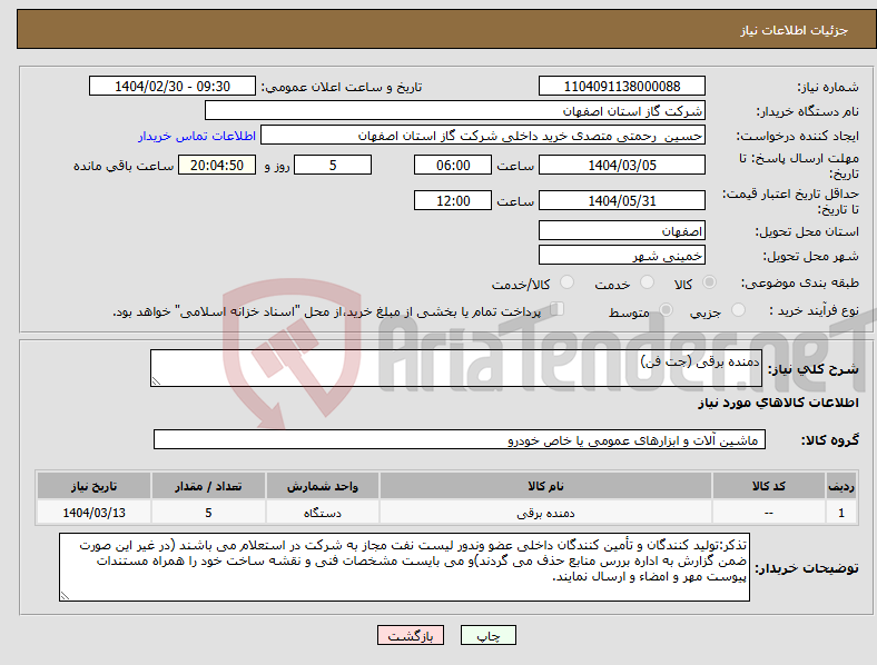 تصویر کوچک آگهی نیاز انتخاب تامین کننده-دمنده برقی (جت فن)