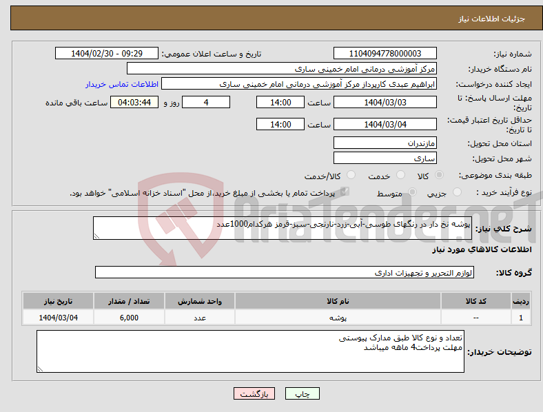 تصویر کوچک آگهی نیاز انتخاب تامین کننده-پوشه نخ دار در رنگهای طوسی-آبی-زرد-نارنجی-سبز-قرمز هرکدام1000عدد
