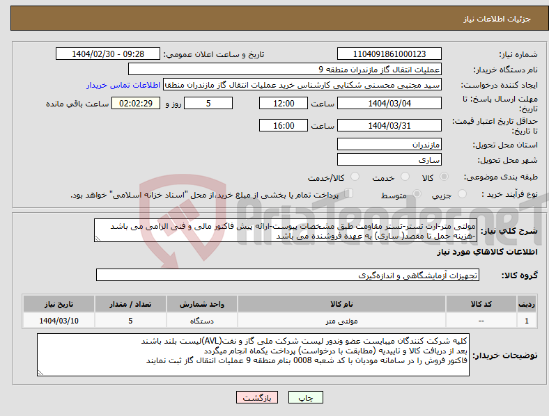 تصویر کوچک آگهی نیاز انتخاب تامین کننده-مولتی متر-ارت تستر-تستر مقاومت طبق مشخصات پیوست-ارائه پیش فاکتور مالی و فنی الزامی می باشد -هزینه حمل تا مقصد( ساری) به عهده فروشنده می باشد 