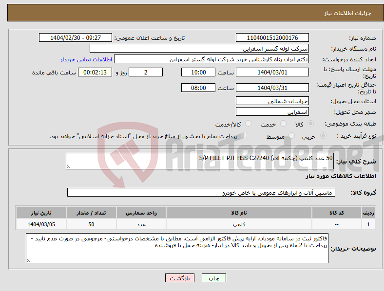 تصویر کوچک آگهی نیاز انتخاب تامین کننده-50 عدد کلمپ (چکمه ای) S/P FILET PJT HSS C27240