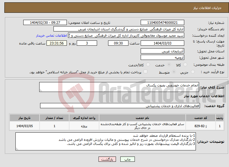 تصویر کوچک آگهی نیاز انتخاب تامین کننده-انجام خدمات خودرویی بصوت یکسال
