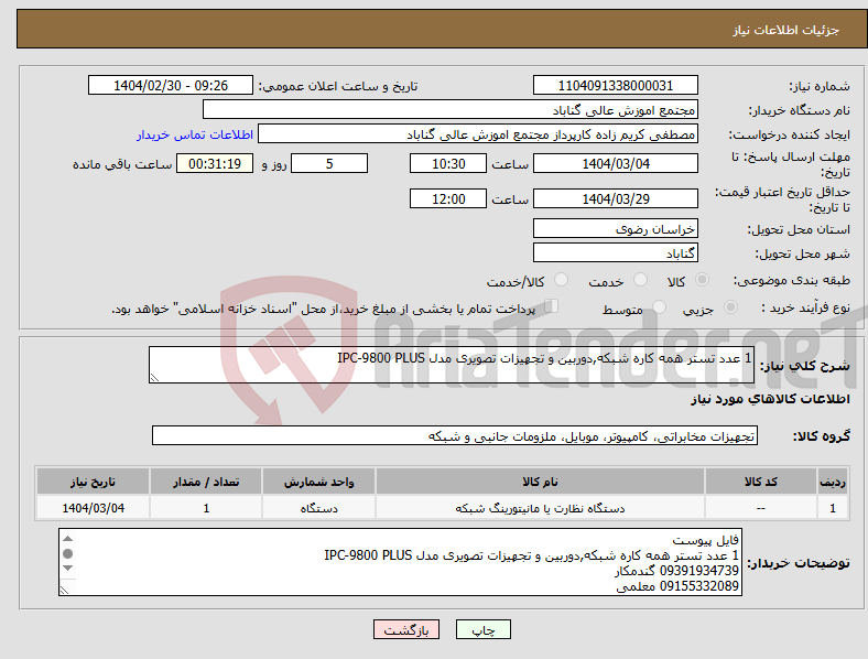 تصویر کوچک آگهی نیاز انتخاب تامین کننده-1 عدد تستر همه کاره شبکه,دوربین و تجهیزات تصویری مدل IPC-9800 PLUS