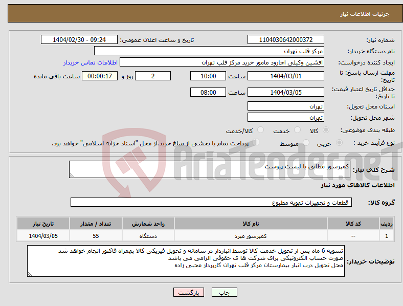 تصویر کوچک آگهی نیاز انتخاب تامین کننده-کمپرسور مطابق با لیست پیوست