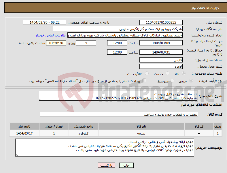 تصویر کوچک آگهی نیاز انتخاب تامین کننده-تسمه....شرح در فایل پیوست شماره کارشناس فنی آقای خسروانی 09171909378 یا 07152156275