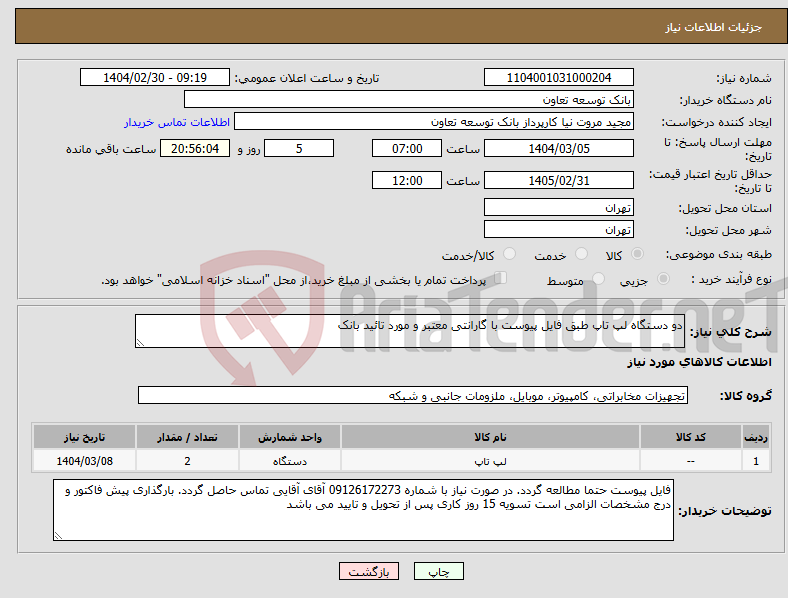 تصویر کوچک آگهی نیاز انتخاب تامین کننده-دو دستگاه لپ تاپ طبق فایل پیوست با گارانتی معتبر و مورد تائید بانک
