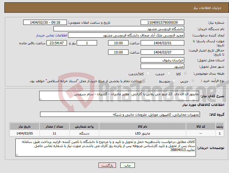 تصویر کوچک آگهی نیاز انتخاب تامین کننده-مانیتور ال ای دی 22 اینچ جی پلاس با گارانتی معتبر مادیران - گلدیران - سام سرویس