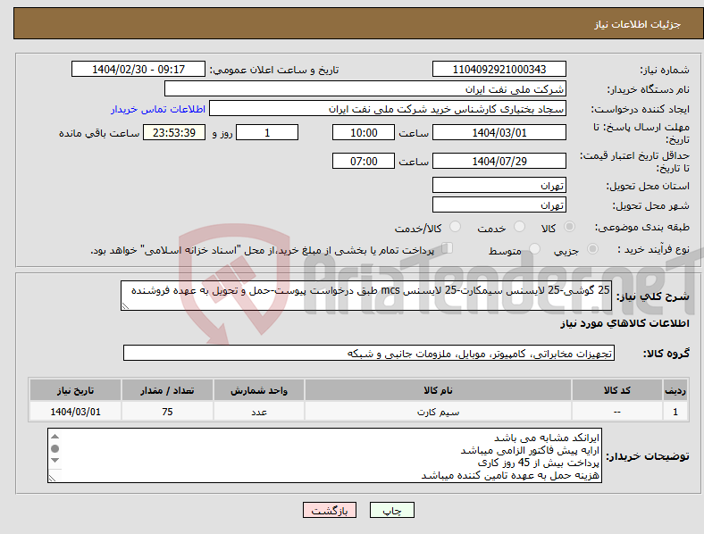 تصویر کوچک آگهی نیاز انتخاب تامین کننده-25 گوشی-25 لایسنس سیمکارت-25 لایسنس mcs طبق درخواست پیوست-حمل و تحویل به عهده فروشنده