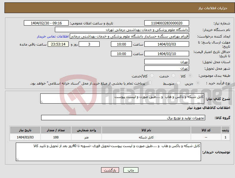 تصویر کوچک آگهی نیاز انتخاب تامین کننده-کابل شبکه و باکس و هاب و ....طبق صورت و لیست پیوست