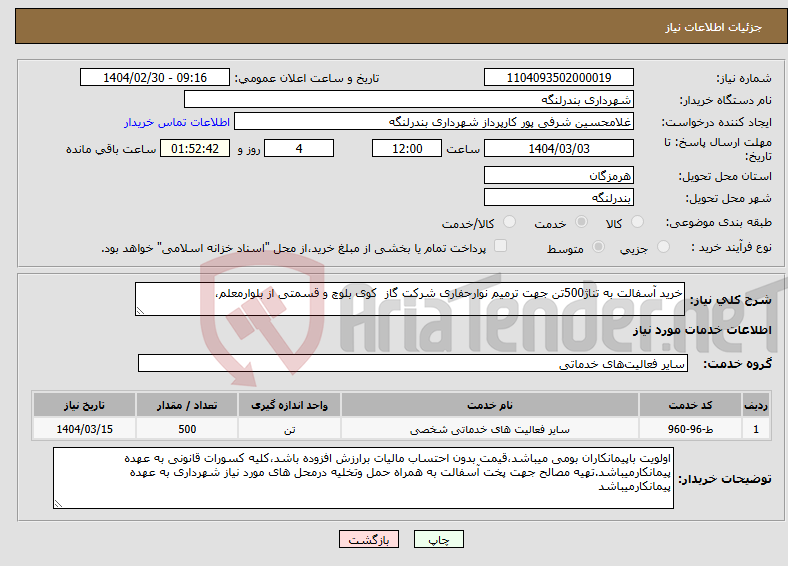 تصویر کوچک آگهی نیاز انتخاب تامین کننده-خرید آسفالت به تناژ500تن جهت ترمیم نوارحفاری شرکت گاز کوی بلوچ و قسمتی از بلوارمعلم،