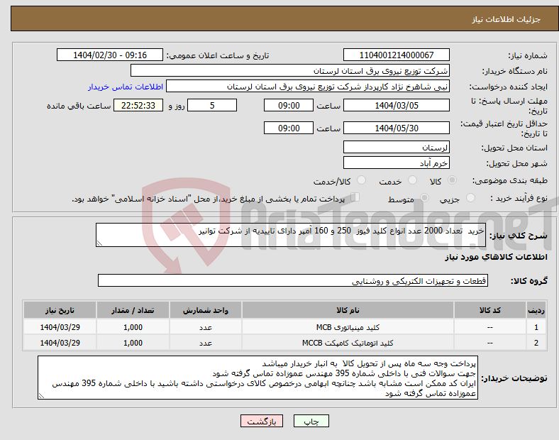 تصویر کوچک آگهی نیاز انتخاب تامین کننده-خرید تعداد 2000 عدد انواع کلید فیوز 250 و 160 آمپر دارای تاییدیه از شرکت توانیر 