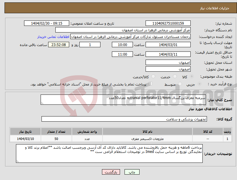 تصویر کوچک آگهی نیاز انتخاب تامین کننده-سرمته مغزی بزرگسال cranial perforator11/4mmبه تعداد50عدد