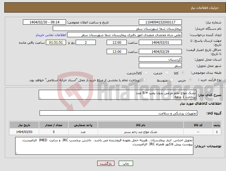 تصویر کوچک آگهی نیاز انتخاب تامین کننده-تشک مواج تخم مرغی بدون پمپ = 5 عدد پرداخت 1 ماهه