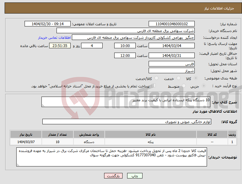 تصویر کوچک آگهی نیاز انتخاب تامین کننده-10 دستگاه پنکه ایستاده ایرانی با کیفیت برند معتبر 