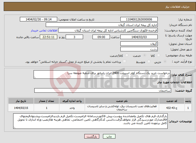 تصویر کوچک آگهی نیاز انتخاب تامین کننده-درخواست خرید یک دستگاه کولر اسپیلت 2400 ایران رادیاتور برای شعبه صومعه سرا
