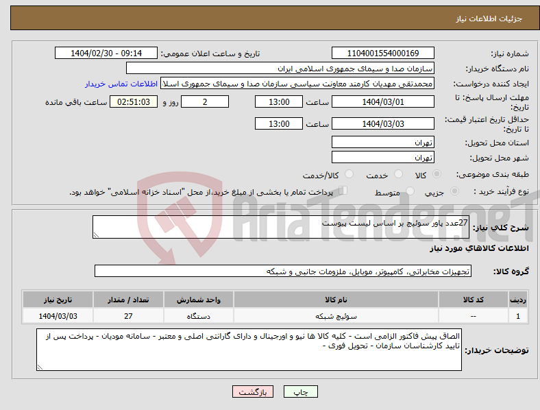 تصویر کوچک آگهی نیاز انتخاب تامین کننده-27عدد پاور سوئیچ بر اساس لیست پیوست 