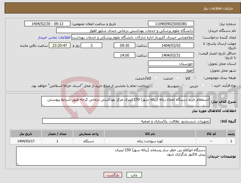 تصویر کوچک آگهی نیاز انتخاب تامین کننده-استعلام خرید دستگاه امحاء زباله (زباله سوز) 150 لیتری مرکز بهداشتی درمانی کرخه طبق شرایط پیوستی