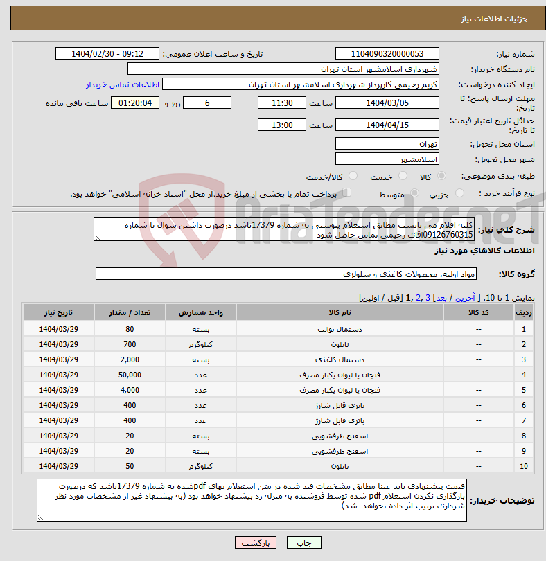 تصویر کوچک آگهی نیاز انتخاب تامین کننده-کلیه اقلام می بایست مطابق استعلام پیوستی به شماره 17379باشد درصورت داشتن سوال با شماره 09126760315اقای رحیمی تماس حاصل شود
